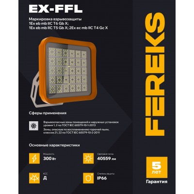 Взрывозащищенный прожектор Ex-FFL 2-101 300-850-F31 Взрывозащищенный прожектор Ex-FFL 2-101 300-850-F31