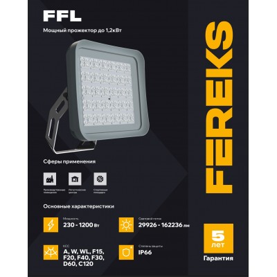 Прожектор FFL 09 230-750-F30 Прожектор FFL 09 230-750-F30