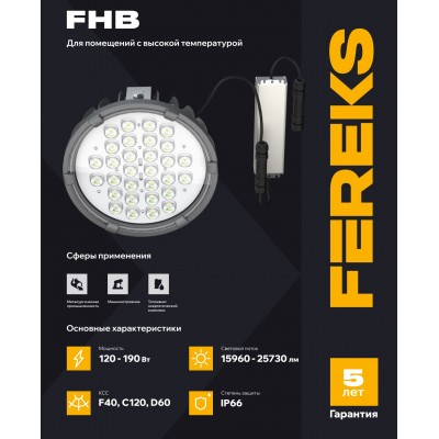 Светильник FHB 95-190-740-C120 +70°C полукорпус Светильник FHB 95-190-740-C120 +70°C полукорпус