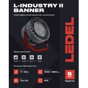 Прожектор L-industry II banner 71/Г30/5,0К/05 IP65