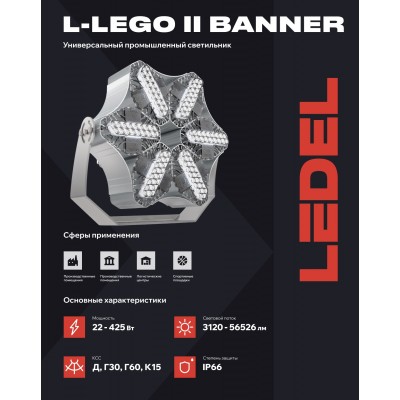 Прожектор L-lego II 55 banner 45/Г60/740/05/L210 IP66 Прожектор L-lego II 55 banner 45/Г60/740/05/L210 IP66