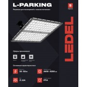 Светильник L-parking 30/Л/850/05 IP54