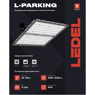 Светильник L-parking 50/ША/850/05 IP54 Светильник L-parking 50/ША/850/05 IP54