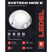 Светильник Sveteco NEW 8/10/Д/5,0К/KM/02 IP66